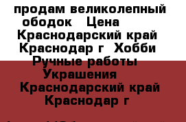 продам великолепный ободок › Цена ­ 700 - Краснодарский край, Краснодар г. Хобби. Ручные работы » Украшения   . Краснодарский край,Краснодар г.